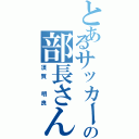 とあるサッカー部の部長さん（須賀 明良）