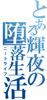 とある輝夜の堕落生活Ⅱ（ニートライフ）