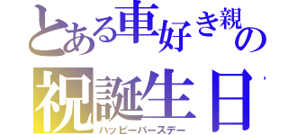 とある車好き親友の祝誕生日（ハッピーバースデー）