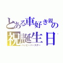 とある車好き親友の祝誕生日（ハッピーバースデー）