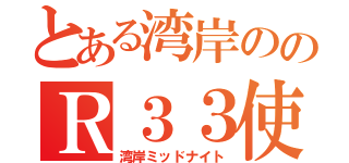 とある湾岸ののＲ３３使い（湾岸ミッドナイト）