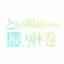 とある陽花戸の捩り鉢巻（筑紫国光）