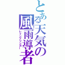 とある天気の風雨導者（レインブリンガー）