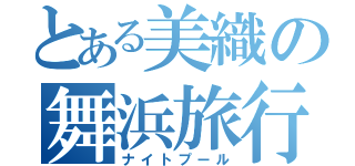 とある美織の舞浜旅行（ナイトプール）