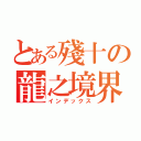 とある殘十の龍之境界（インデックス）