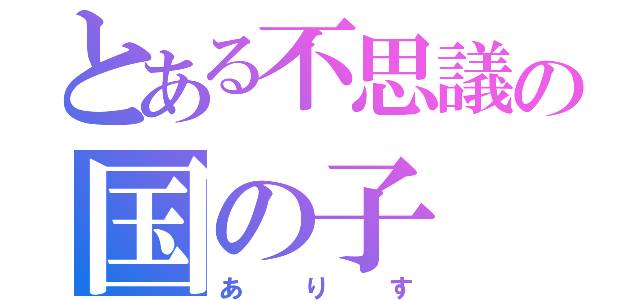 とある不思議の国の子（ありす）