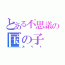 とある不思議の国の子（ありす）