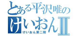 とある平沢唯のけいおん部Ⅱ（けいおん第二期）