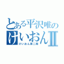 とある平沢唯のけいおん部Ⅱ（けいおん第二期）