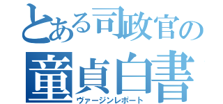 とある司政官の童貞白書（ヴァージンレポート）