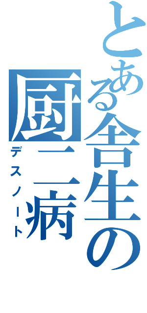 とある舎生の厨二病（デスノート）