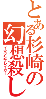 とある杉崎の幻想殺し（イマジンブレイカー）