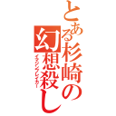 とある杉崎の幻想殺し（イマジンブレイカー）