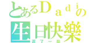 とあるＤａｄｉの生日快樂（遲了一些）