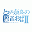 とある奈良の騒音おばさんⅡ（さっさと引っ越し！しばくぞ！！）