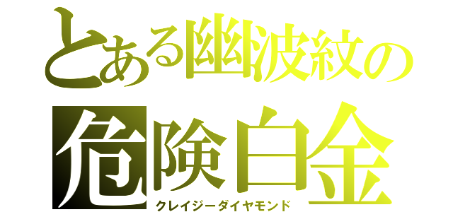 とある幽波紋の危険白金（クレイジーダイヤモンド）