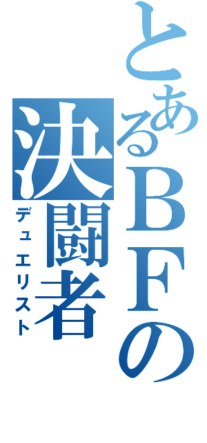 とあるＢＦの決闘者（デュエリスト）