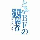 とあるＢＦの決闘者（デュエリスト）