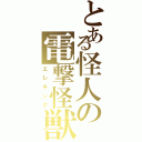 とある怪人の電撃怪獣（エレキング）