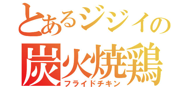 とあるジジイの炭火焼鶏（フライドチキン）