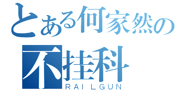 とある何家然の不挂科（ＲＡＩＬＧＵＮ）