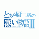 とある厨二病の凄い物語Ⅱ（ほぼ厨二病の人は幻覚見えてる）