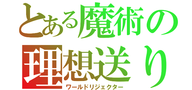 とある魔術の理想送り（ワールドリジェクター）