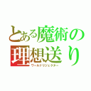 とある魔術の理想送り（ワールドリジェクター）