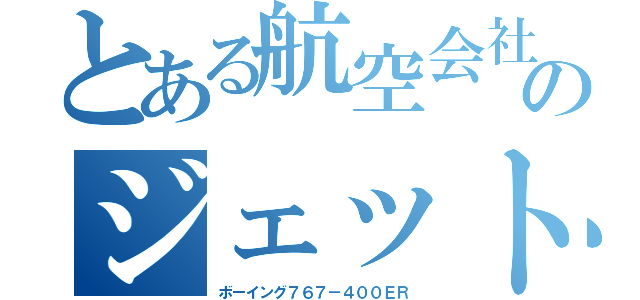 とある航空会社のジェット機（ボーイング７６７－４００ＥＲ）