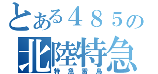 とある４８５の北陸特急（特急雷鳥）