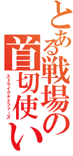 とある戦場の首切使い（ストライクナイファーズ）