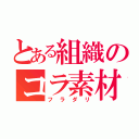 とある組織のコラ素材（フラダリ）