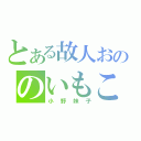 とある故人おののいもこ（小野妹子）