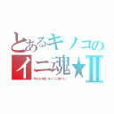 とあるキノコのイニ魂★Ⅱ（今ある小遣いをイニに捧げる！）