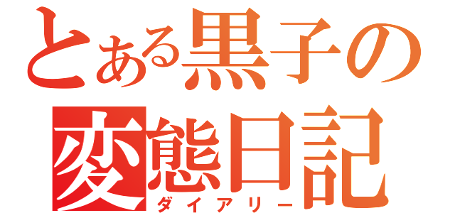 とある黒子の変態日記（ダイアリー）