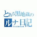 とある黒地蔵のルナ日記（３３人に告られた男）