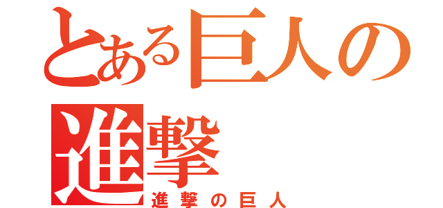 とある巨人の進撃（進撃の巨人）