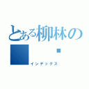 とある柳林の  說 幹（インデックス）