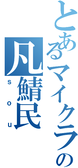 とあるマイクラの凡鯖民（ｓｏｕ）