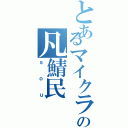 とあるマイクラの凡鯖民（ｓｏｕ）