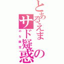 とあるえま のサド疑惑（のな限定）