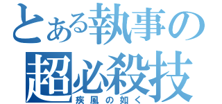 とある執事の超必殺技（疾風の如く）