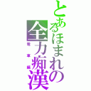 とあるほまれの全力痴漢（電車編）