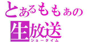 とあるももぁの生放送（ショータイム）