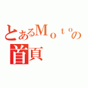 とあるＭｏｔｏの首頁（）