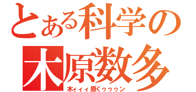 とある科学の木原数多（木ィィィ原くゥゥゥン）