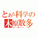 とある科学の木原数多（木ィィィ原くゥゥゥン）