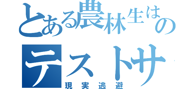 とある農林生はアホなのテストサボりたい（現実逃避）