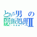 とある男の残飯処理班Ⅱ（～帝国編～）