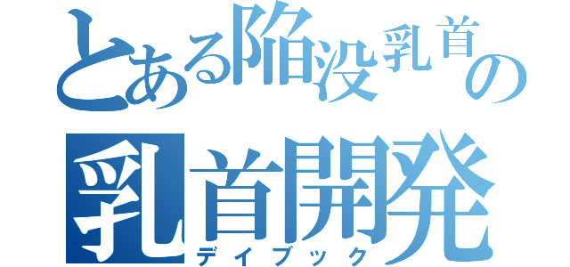 とある陥没乳首の乳首開発日記（デイブック）